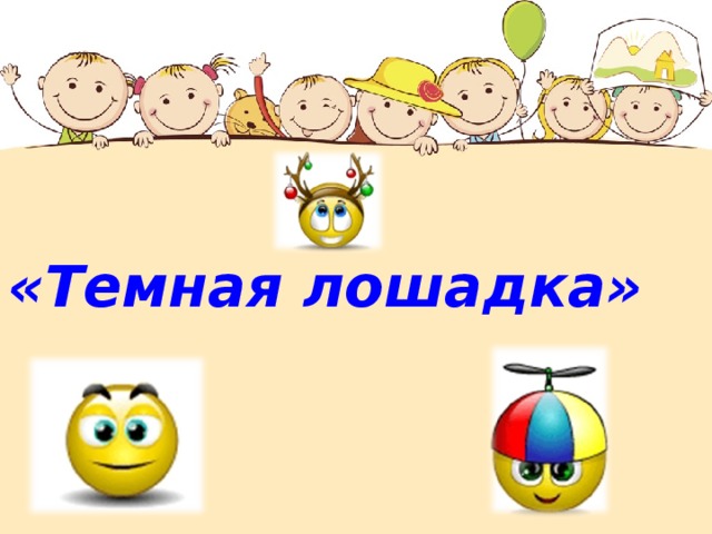 «Темная лошадка»  