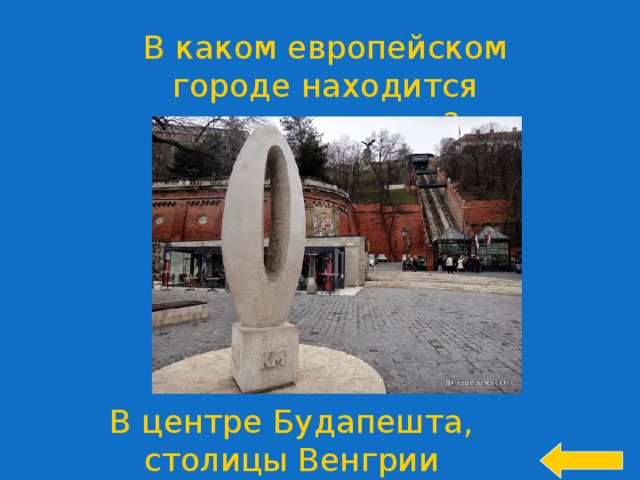 В каком европейском городе находится памятник нулю? Welcome to Power Jeopardy   © Don Link, Indian Creek School, 2004 You can easily customize this template to create your own Jeopardy game. Simply follow the step-by-step instructions that appear on Slides 1-3. В центре Будапешта, столицы Венгрии  