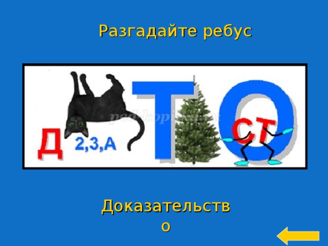Разгадайте ребус Доказательство 