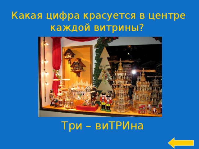 Какая цифра красуется в центре каждой витрины? Три – виТРИна 