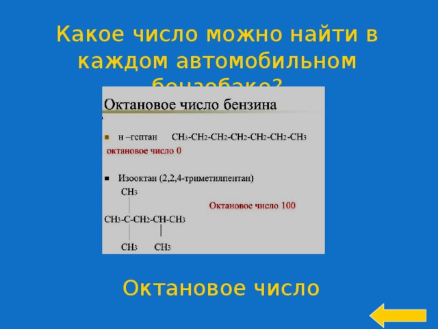 Какое число можно найти в каждом автомобильном бензобаке? Октановое число 