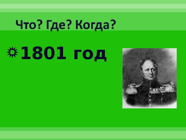 1801 год 