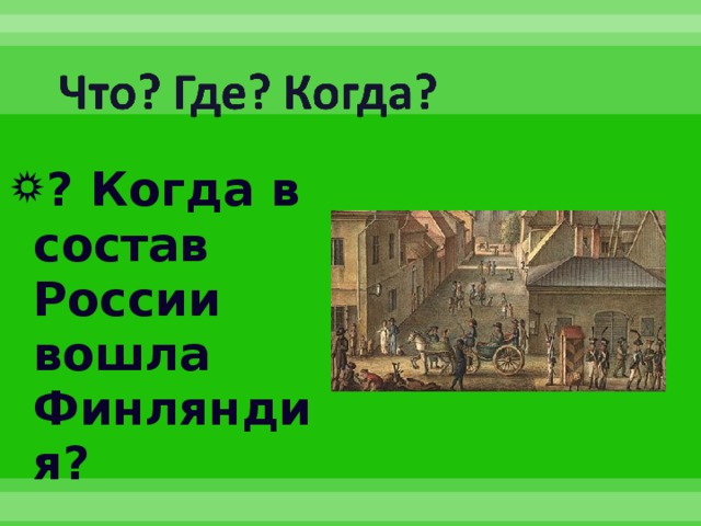 ? Когда в состав России вошла Финляндия? 