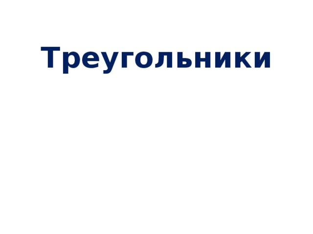 Треугольники 