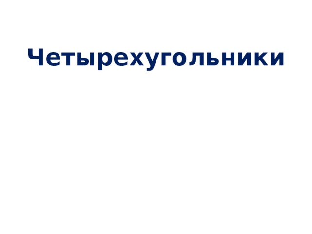 Четырехугольники 