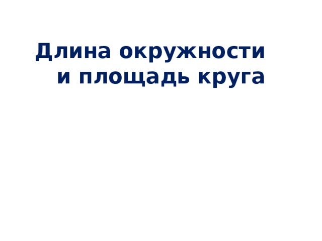 Длина окружности  и площадь круга 