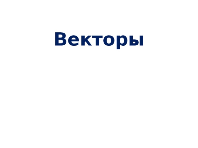 Векторы 