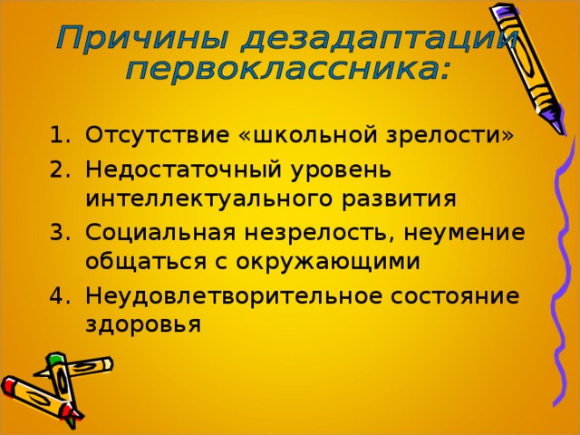 Отсутствие «школьной зрелости» Недостаточный уровень интеллектуального развития Социальная незрелость, неумение общаться с окружающими Неудовлетворительное состояние здоровья 