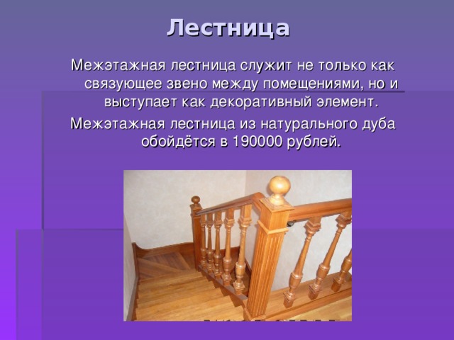Лестница Межэтажная лестница служит не только как связующее звено между помещениями, но и выступает как декоративный элемент. Межэтажная лестница из натурального дуба обойдётся в 190000 рублей. 