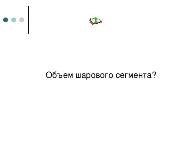 Объем шарового сегмента? 