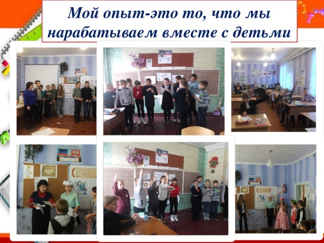 Мой опыт-это то, что мы нарабатываем вместе с детьми 