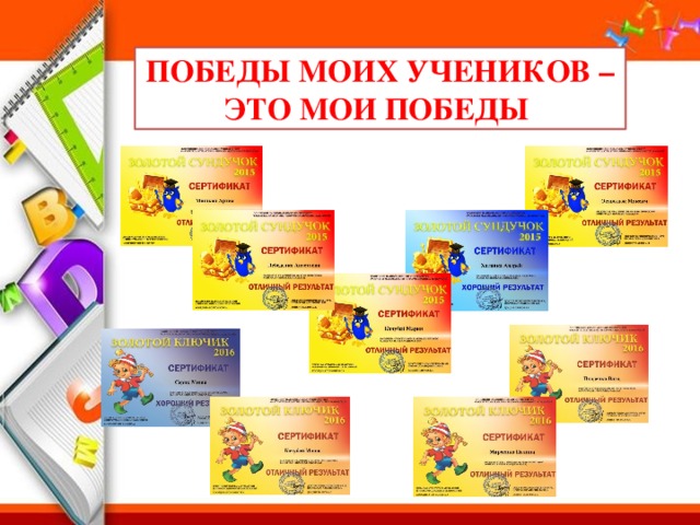 ПОБЕДЫ МОИХ УЧЕНИКОВ –ЭТО МОИ ПОБЕДЫ 