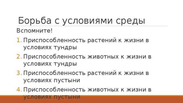 Борьба с условиями среды Вспомните! Приспособленность растений к жизни в условиях тундры Приспособленность животных к жизни в условиях тундры Приспособленность растений к жизни в условиях пустыни Приспособленность животных к жизни в условиях пустыни 