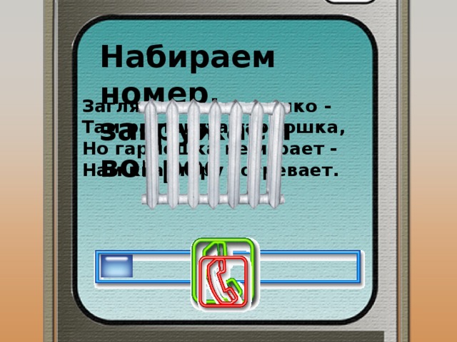 Набираем номер, загружаем вопрос Загляните под окошко - Там растянута гармошка, Но гармошка не играет - Нам квартиру согревает. 
