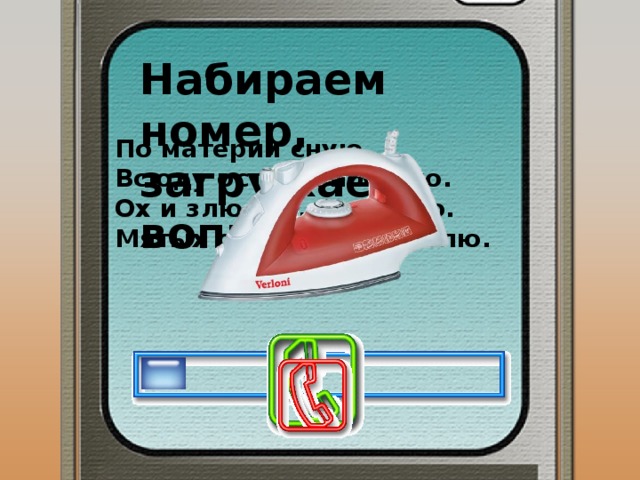 Набираем номер, загружаем вопрос По материи сную,  Всюду острый нос сую.  Ох и злюсь я, и шиплю.  Мятых о-очень не люблю. 
