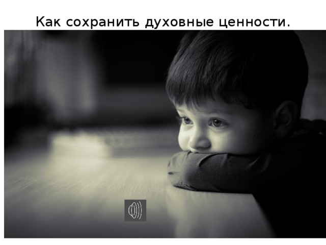 Как сохранить духовные ценности. 