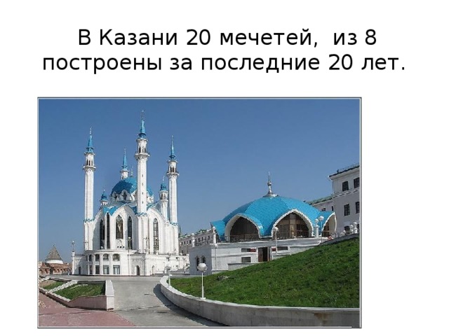  В Казани 20 мечетей, из 8 построены за последние 20 лет. 