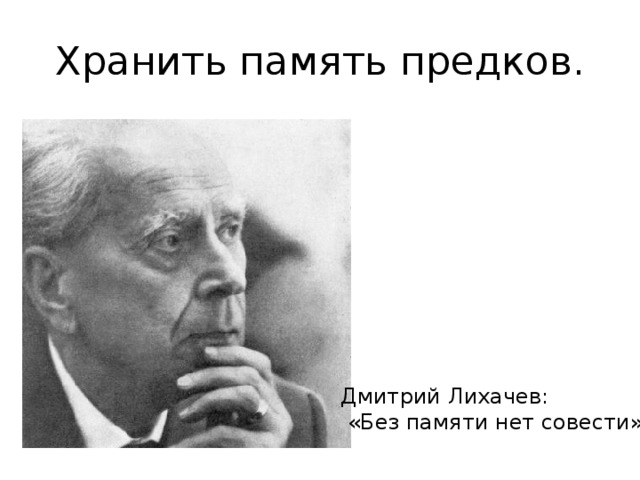 Хранить память предков. Дмитрий Лихачев:  «Без памяти нет совести» 