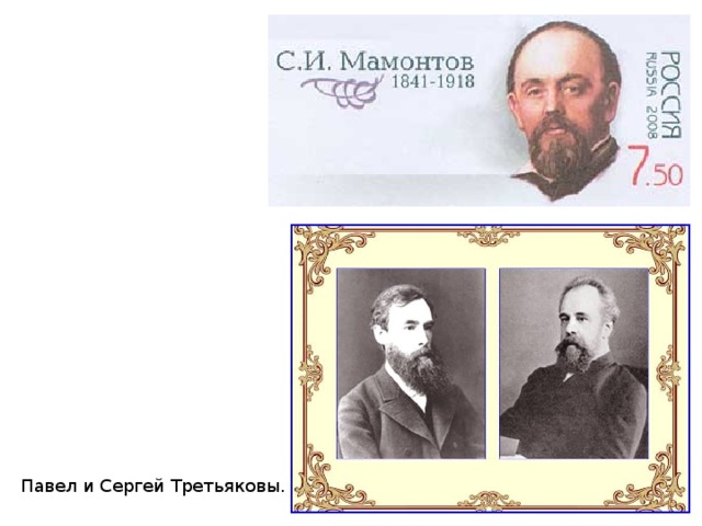  Павел и Сергей Третьяковы. 