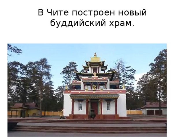 В Чите построен новый буддийский храм. 