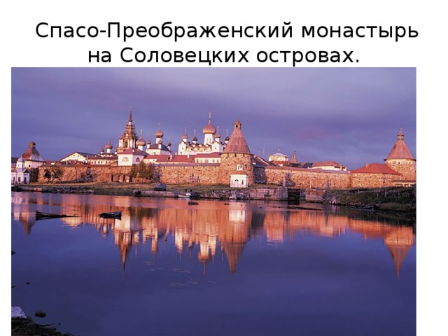  Спасо-Преображенский монастырь на Соловецких островах. 