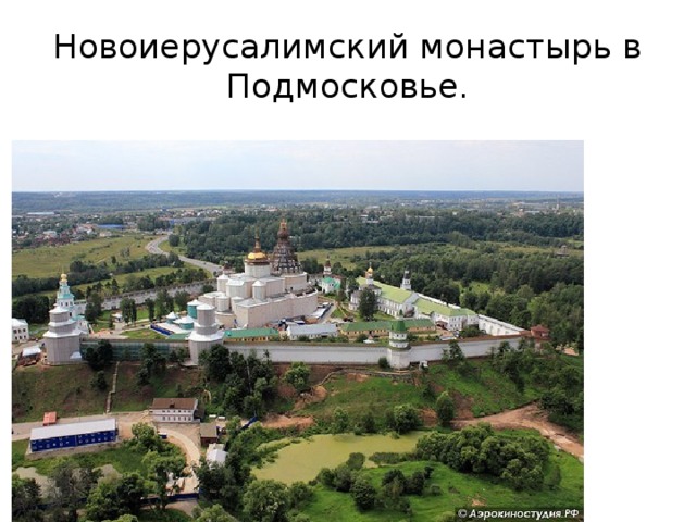 Новоиерусалимский монастырь в Подмосковье. 