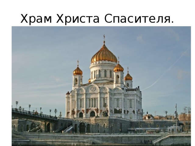 Храм Христа Спасителя. 