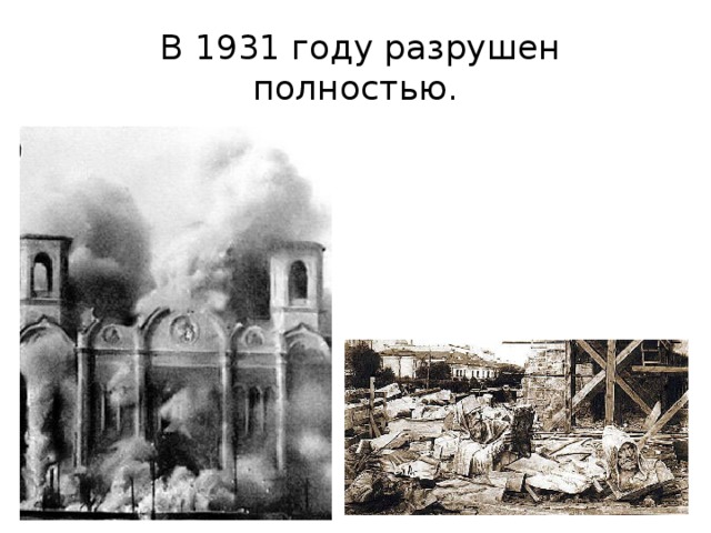  В 1931 году разрушен полностью. 