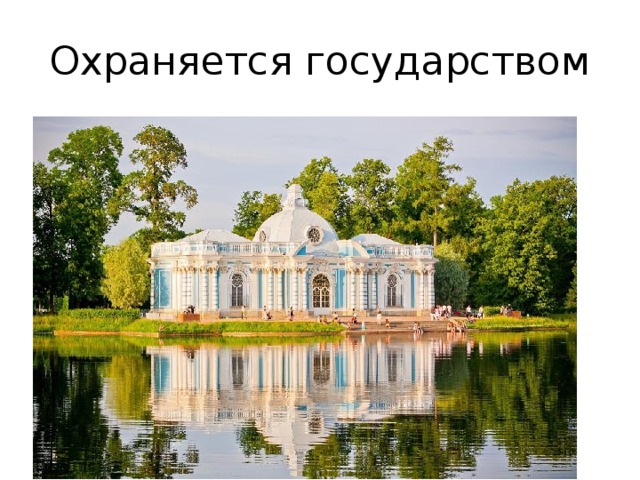Охраняется государством 