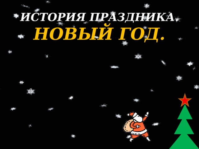 ИСТОРИЯ ПРАЗДНИКА.  НОВЫЙ ГОД.  