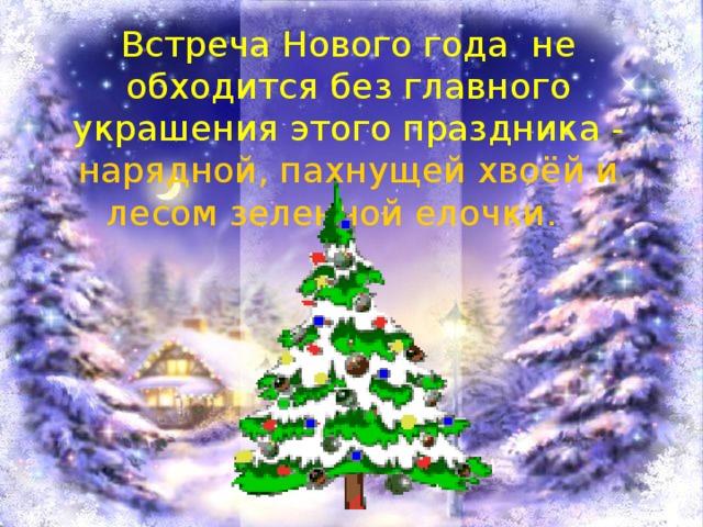 Встреча Нового года не обходится без главного украшения этого праздника - нарядной, пахнущей хвоёй и лесом зеленной елочки.  