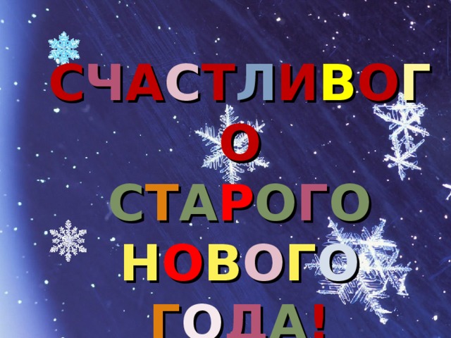 С Ч А С Т Л И В О Г О С Т А Р О Г О Н О В О Г О Г О Д А ! 