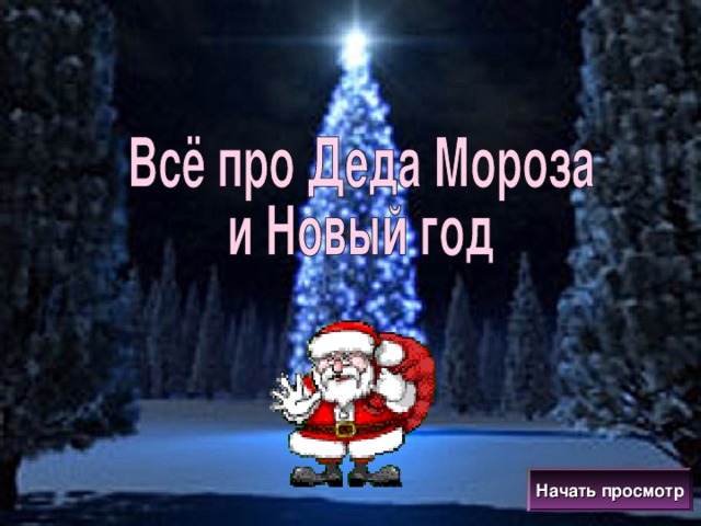 Начать просмотр 