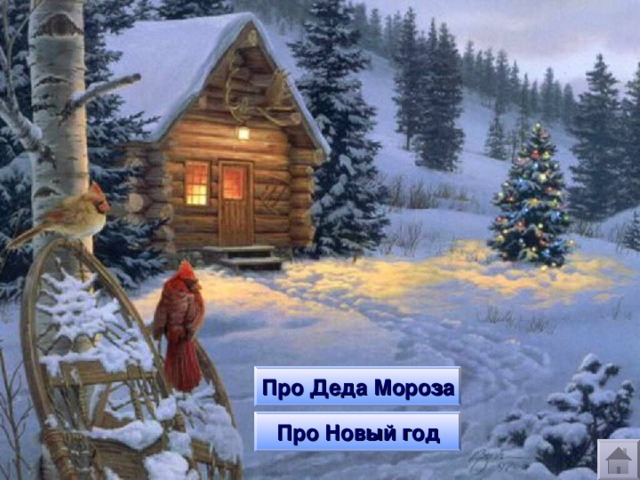 Про Деда Мороза Про Новый год 