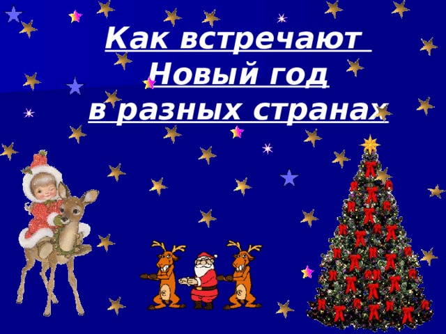 Как встречают Новый год в разных странах 