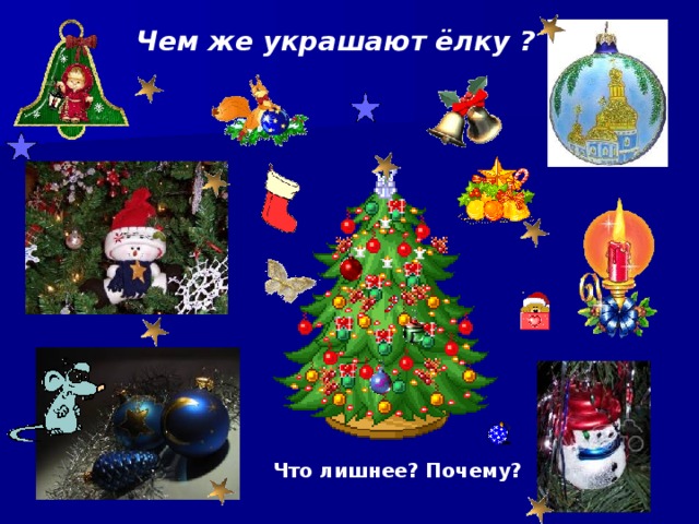Чем же украшают ёлку ? Что лишнее? Почему? 