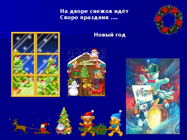 На дворе снежок идёт Скоро праздник …. Новый год 