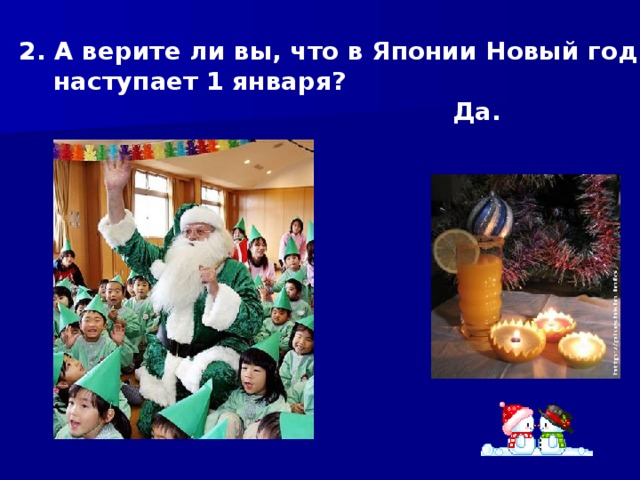 2. А верите ли вы, что в Японии Новый год  наступает 1 января? Да. 