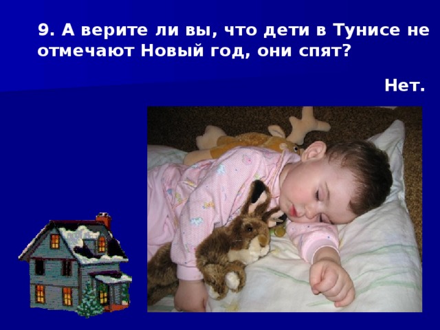 9. А верите ли вы, что дети в Тунисе не отмечают Новый год, они спят? Нет. 