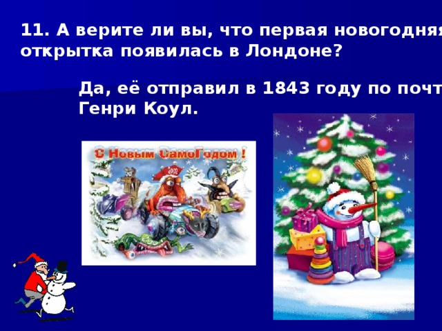 11. А верите ли вы, что первая новогодняя открытка появилась в Лондоне? Да, её отправил в 1843 году по почте Генри Коул. 