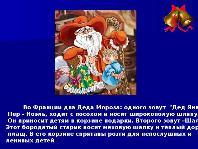  Во Франции два Деда Мороза: одного зовут 