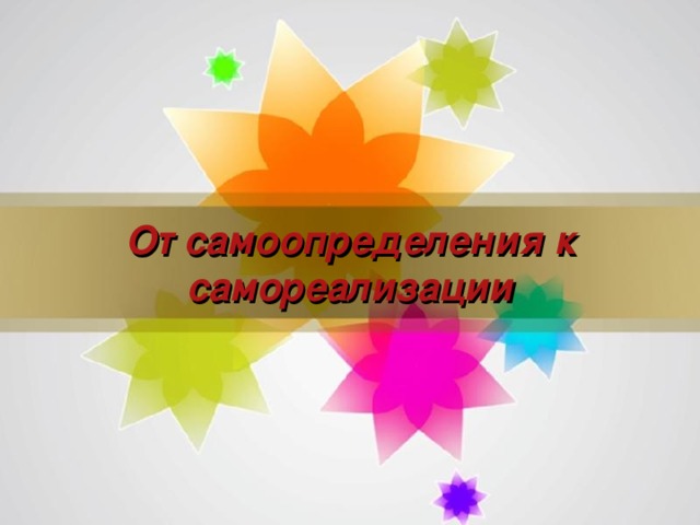От самоопределения к самореализации Видоизмененный побег представляет собой орган растения, у которого форма и функция стебля, почек и листьев необратимо изменены в процессе эволюционных приспособлений к определенным условиям существования организма. У культурных растений видоизменение побега обусловлено вмешательством человека. Метаморфозы побега могут быть как незначительными, так и существенными – до сильно измененных форм растений. Метаморфозам подвергаются как главные, так и боковые побеги, а также почки и листья.   