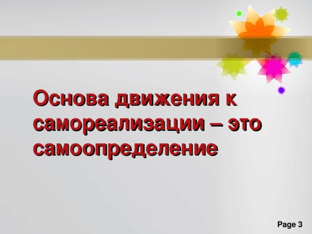 Основа движения к самореализации – это самоопределение 