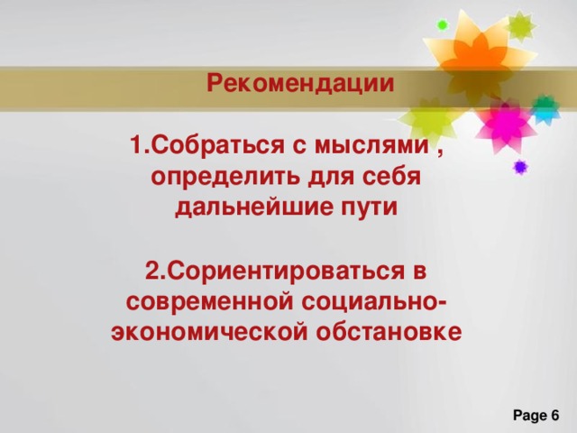  Рекомендации  Собраться с мыслями , определить для себя дальнейшие пути  Сориентироваться в современной социально- экономической обстановке  Кладодий - видоизмененный уплощенный стебель ряда растений, не имеющих настоящих листьев или их быстро сбрасывающих. Кладодий выполняет функцию листьев (функцию фотосинтеза). Например, у кактусов опунций. Кладодий представляет собой боковой побег, подвергшийся видоизменению, который способен к продолжительному росту и имеющий зеленые уплощенные длинные стебли, берущие на себя функции листьев. Кладодий выполняет функцию фотосинтеза, так как под эпидермой расположены отлично развитые хлорофиллоносные клетки. К группе растений, имеющих кладодий, относят кактус-декабрист, опунцию, мюленбекию плоскоцветочную, кармихелию южную.  