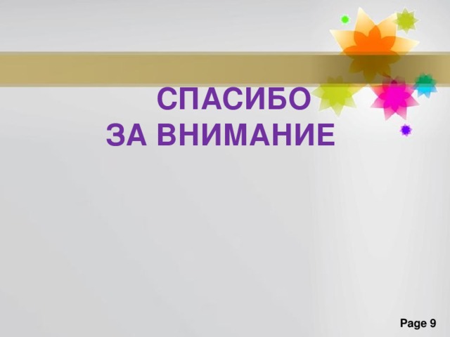 СПАСИБО  ЗА ВНИМАНИЕ  