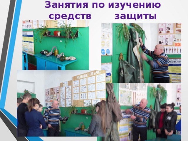 Занятия по изучению средств защиты 