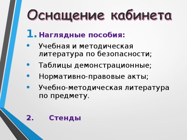 Наглядные пособия: Учебная и методическая литература по безопасности; Таблицы демонстрационные; Нормативно-правовые акты; Учебно-методическая литература по предмету. 2. Стенды 