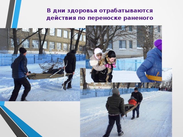 В дни здоровья отрабатываются  действия по переноске раненого 