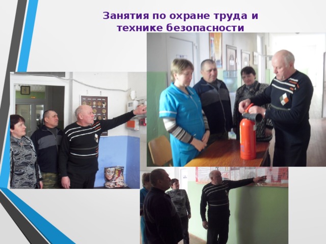        Занятия по охране труда и технике безопасности        