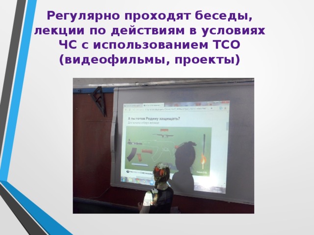 Регулярно проходят беседы, лекции по действиям в условиях ЧС с использованием ТСО (видеофильмы, проекты) 